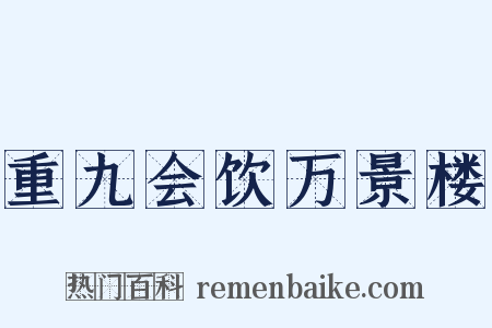 重九会饮万景楼是什么意思的图片